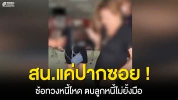 ซ้อทวงหนี้โหด ! บุกตบลูกหนี้ไม่ยั้งมือ กลางที่ทำการไปรษณีย์ ลั่น สน.แค่ปากซอย