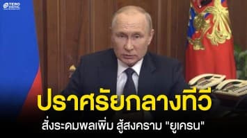 ปูติน ปราศรัยออกโทรทัศน์ ลงนามคำสั่งพิเศษระดมพลเพิ่ม สู้สงครามยูเครน ลั่นชาติตะวันตกกำลังทำลาย รัสเซีย