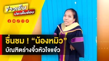 โซเชียลแห่ยินดี ! ชื่นชม “น้องหมิว” สาวร่างจิ๋ว หัวใจสุดแกร่ง คว้าปริญญาตรี