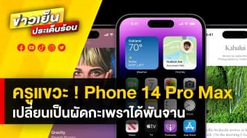 ครูคณิตฯ ด่าเด็กแก่แดด ! ปมอยากซื้อ iPhone 14 ชี้ เปลี่ยนเป็นผัดกะเพราได้พันจาน