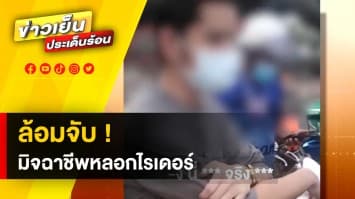 รวมพลัง ! จับหนุ่มมิจฉาชีพส่งตำรวจ หลอกไรเดอร์จ่ายเงินแทนลูกค้า