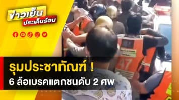 สุดสลด ! รถบรรทุก 6 ล้อ ขับชนมอเตอร์ไซค์ ดับ 2 บาดเจ็บ 2 คนขับอ้างเบรกแตก