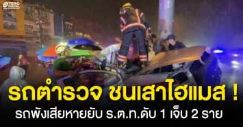 สุดสะเทือนใจ รถตำรวจ ชนเสาไฮแมส เสียหายยับ ร.ต.ท.ดับ 1 เจ็บ 2 ราย