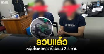 รวบแล้ว ! หนุ่มไรเดอร์ฉกเป้ชิงเงิน 3.4 ล้าน พบพิรุธเป็นพี่น้องพนักงานการเงิน