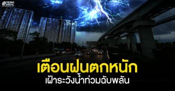 กรมอุตุฯ เตือนฝนตกหนัก ! เฝ้าระวังน้ำท่วมฉับบพลัน  ‘กทม.’ฝนฟ้าคะนอง 70 เช็กเลยที่ไหนบ้าง ?