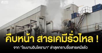 เกิดเหตุสารเคมีรั่วไหล จาก โรงงานอินโดรามา ล่าสุดทราบชื่อสารเคมีแล้ว