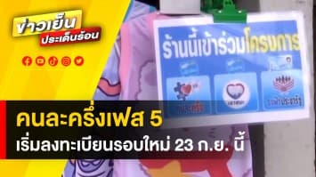 “คนละครึ่ง เฟส 5” ลงทะเบียนรอบใหม่ ตั้งแต่วันที่ 23 ก.ย. เพิ่ม 3.09 ล้านสิทธิ