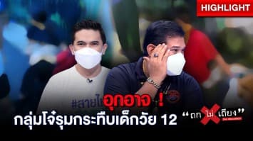 พ่อเด็กวัย 12 ถูกกลุ่มโจ๋ รุมกระทืบ 5 ต่อ 1 ร้อง ถกไม่เถียง ลั่นผู้ก่อเหตุให้รีบมามอบตัว : ช็อตเด็ด ถกไม่เถียง