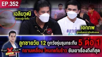 พ่อร้อง ลูกชายวัย 12 ถูกวัยรุ่นรุมกระทืบ 5 ต่อ 1 กรามเคลื่อน โหนกแก้มร้าว ยันเอาเรื่องถึงที่สุด