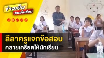 กว่าจะได้สอบ ! ครูโชว์ลีลาแจกข้อสอบ คลายเครียดให้นักเรียน