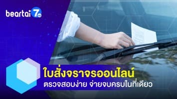 ตรวจสอบใบสั่งจราจรออนไลน์ วิธีชำระเงินง่าย ๆ ครบจบที่เดียว !