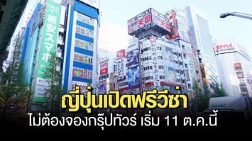 ญี่ปุ่น เปิดฟรีวีซ่า นักท่องเที่ยวไม่ต้องจองกรุ๊ปทัวร์ เริ่ม 11 ต.ค.นี้