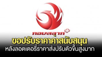 กองสลากพลัส ขอปรับราคาค่าสนับสนุนเว็บไซต์เป็น 23 บาทต่อใบ หลังลอตเตอรี่ราคาส่งปรับตัวขึ้นสูงมาก