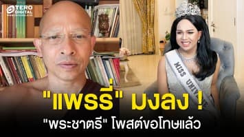แพรรี่ มงลง ! ชนะดรามา พระชาตรี โพสต์ขอโทษ ยอมรับผิด ขอแพรรี่ให้อภัย