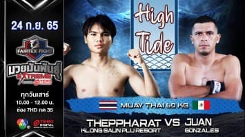 เทพรัตน์ ส.นพรัตน์ vs จวน กอนซาเลส ในศึก fairtex fight มวยมันพันธุ์ extreme (24 ก.ย. 65)