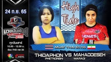 ธิดาพร เพชรหนองกี่ vs มาห์ฮัดเดเซห์ มาราดิ ในศึก fairtex fight มวยมันพันธุ์ extreme (24 ก.ย. 65)