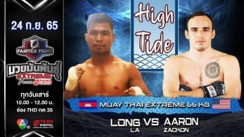 ลอง ลา vs อาร่อน แซคกอน ในศึก fairtex fight มวยมันพันธุ์ extreme (24 ก.ย. 65)