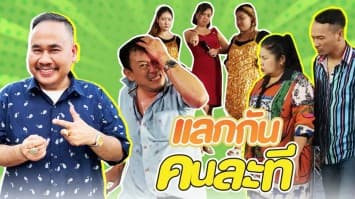 ฆ่าโง่ ep.191 แลกกันคนละที : ตีหัวแตก 