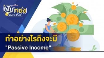 อยากมี Passive Income ทำอย่างไร - Retention หรือ Refinance แบบไหนเหมาะกับเรา 