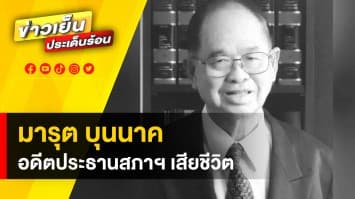 อาลัย “มารุต บุนนาค” อดีตประธานรัฐสภา คนสำคัญวงการเมือง สิ้นแล้วในวัย 98 ปี