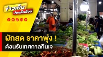 แพงต่อเนื่อง ! “ผักสด” พาเหรดปรับราคาขึ้น ต้อนรับเทศกาลกินเจ