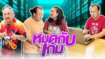 ฆ่าโง่ ep.194 หมดกับเกม : เงินหายไปเกือบแสนบาท