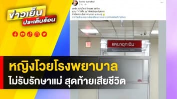 ลูกสาวไม่ยอม ! โรงพยาบาลปฏิเสธการรักษาคุณแม่ สุดท้ายเสียชีวิต