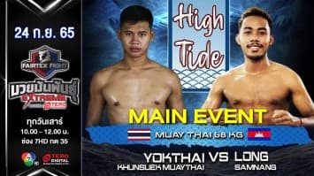 หยกไทย ขุนศึกมวยไทย vs ลอง สมนาง ในศึก fairtex fight มวยมันพันธุ์ extreme (24 ก.ย. 65)