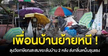 คุณลุงวัยเกษียณสะสมขยะล้นบ้าน 2 หลัง ส่งกลิ่นเหม็น ใครเตือนโดนลุงท้าต่อย