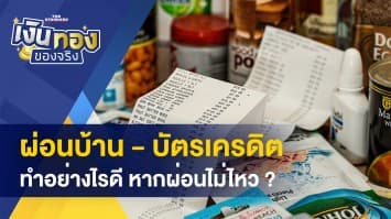 ผ่อนบ้าน - บัตรเครดิตไม่ไหว ทำอย่างไร - ลงทะเบียนบัตรสวัสดิการแห่งรัฐรอบใหม่ ต้องรู้อะไรบ้าง