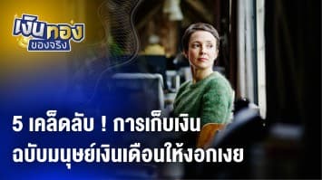 5 เคล็ดลับ ! การเก็บเงินฉบับมนุษย์เงินเดือนให้งอกเงย