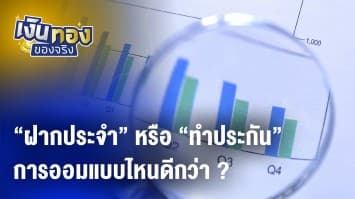 “ฝากประจำ” หรือ “ทำประกัน” การออมแบบไหนดีกว่า ?