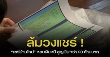 วงแตก ! เท้าแชร์ แชร์บ้านใหม่ หอบเงินหนี ล้มวงแชร์ สูญเงินกว่า 20 ล้านบาท 