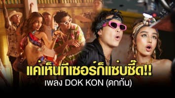 แค่เห็นทีเซอร์ก็แซ่บซี๊ด!! POKMINDSET เตรียมปล่อยเพลง DOK KON (ดกก้น) 