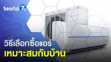 ห้องแบบนี้ เลือก BTU เท่าไหร่ ? วิธีเลือกซื้อแอร์ เหมาะสมกับบ้าน เย็นสบายแถมไม่กินไฟ !