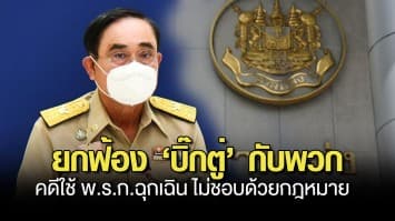 ยกฟ้อง ประยุทธ์ กับพวก คดีใช้ พ.ร.ก.ฉุกเฉิน ไม่ชอบด้วยกฎหมาย ชี้ เป็นการทำหน้าที่รักษาความมั่นคงของรัฐ 