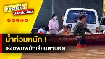 น้ำท่วมหนัก ! เจ้าหน้าที่เร่งอพยพนักเรียนตาบอด 40 คน ออกจากหอพัก จ.ขอนแก่น