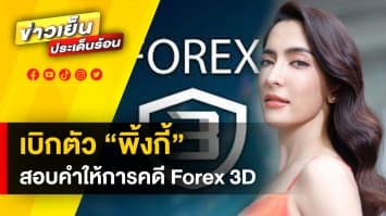 เบิกตัว “พิ้งกี้” โผล่สอบคำให้การคดีโกงแชร์ Forex 3D ตัดผมสั้น ยกมือทักทายสื่อ 