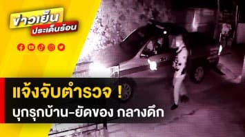 สาวแจ้งจับตำรวจ ! บุกรุกบ้าน-ยัดของใต้รถ ยามวิกาล ผกก. แจง ปฏิบัติงานตามหน้าที่