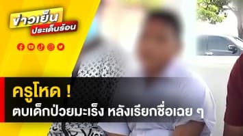 พ่อแม่ร้องสื่อ ! ลูก ป.6 ถูกครูพละตบหน้า-กระชากคอเสื้อ ฉุน เรียกชื่อเฉย ๆ