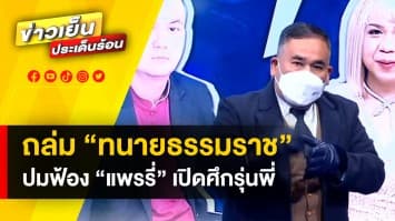 ถล่ม “ทนายธรรมราช” ปมฟ้อง “ไพรวัลย์” แถมเปิดศึก “ทนายเกิดผล” ทนายรุ่นพี่