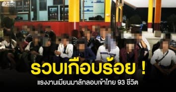 รวบแล้วเกือบร้อย ! พัทลุง-ยะลา รวบแรงงานเมียนมา ทะลักเข้าไทย 93 ชีวิต