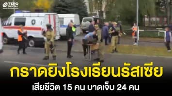 หนีตายระทึก ! เหตุกราดยิงกลางโรงเรียนในประเทศรัสเซีย เสียชีวิต 15 คน บาดเจ็บ 24 คน