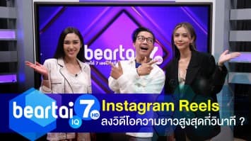 ในปัจจุบัน Instagram Reels ลงวิดีโอความยาวสูงสุดกี่วินาที ?