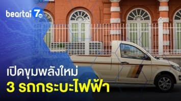 เปิดขุมพลังใหม่ 3 รถกระบะไฟฟ้า เปิดโชว์ในไทยดีไซน์สวย