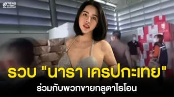 งานเข้า ! รวบ นารา เครปกะเทย เน็ตไอดอลชื่อดัง ร่วมกับพวกขายกลูตาไธโอน