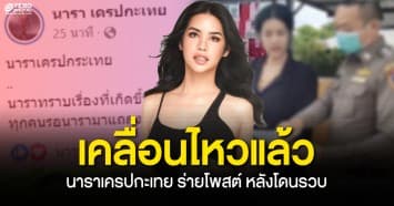 นารา เครปกะเทย เคลื่อนไหวแล้ว ! หลังโดนตำรวจตามรวบโฆษณาอาหารเสริมอันตราย เบื้องต้นให้การปฏิเสธ