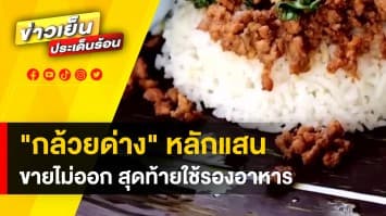 สุดช้ำ ! เจ้าของร้านอาหาร ตัดใบกล้วยด่าง มารองอาหาร หลังราคาตกฮวบ