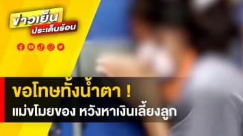 สาวมือไว ฉกของร้านสะดวกซื้อ ถูกจับได้ ร้องไห้ฟูมฟาย อ้างเลี้ยงลูก 3 คน