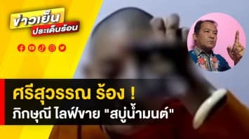 “ศรีสุวรรณ” ร้อง ! เข้าตรวจสอบ “หมอปลาย” ขายสบู่น้ำมนต์ อ้างล้างอวิชชาได้